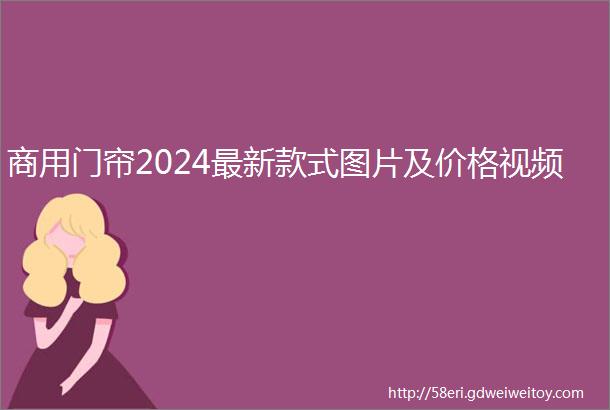 商用门帘2024最新款式图片及价格视频